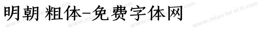 明朝 粗体字体转换